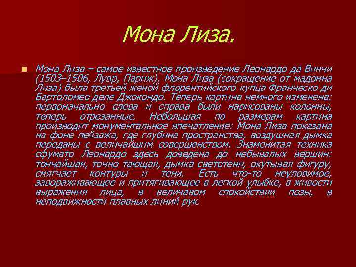 Мона Лиза. n Мона Лиза – самое известное произведение Леонардо да Винчи (1503– 1506,
