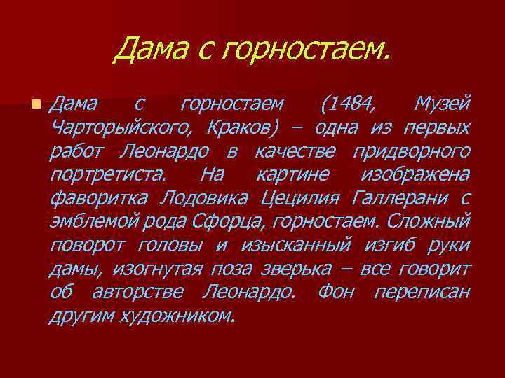 Дама с горностаем. n Дама с горностаем (1484, Музей Чарторыйского, Краков) – одна из