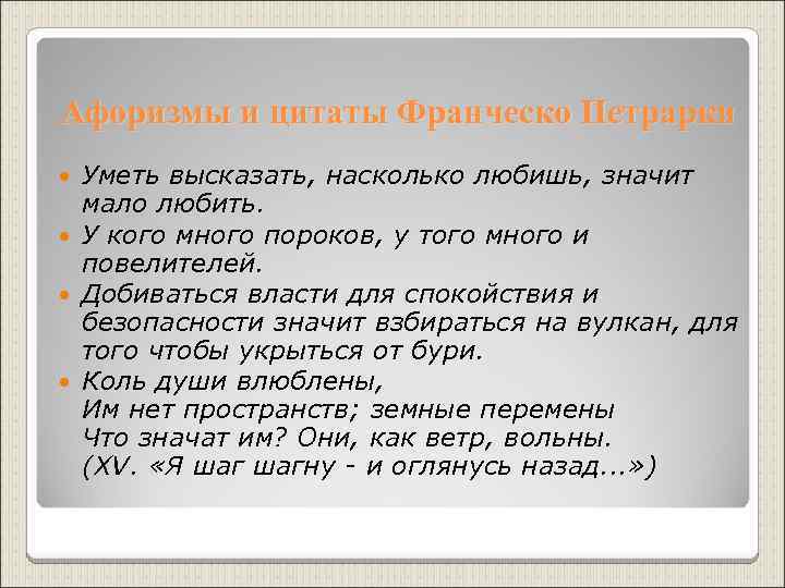 Афоризмы и цитаты Франческо Петрарки Уметь высказать, насколько любишь, значит мало любить. У кого