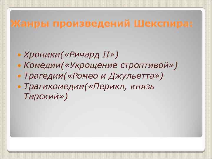 Жанры произведений Шекспира: Хроники( «Ричард II» ) Комедии( «Укрощение строптивой» ) Трагедии( «Ромео и