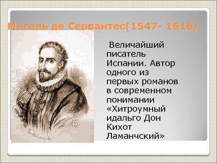 Мигель де Сервантес(1547 - 1616) Величайший писатель Испании. Автор одного из первых романов в