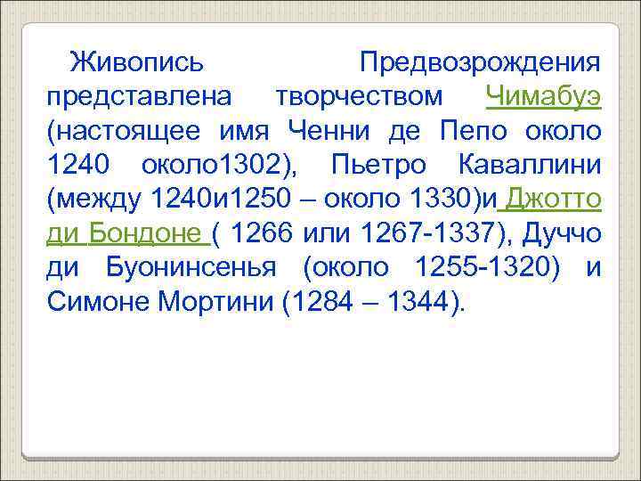 Живопись Предвозрождения представлена творчеством Чимабуэ (настоящее имя Ченни де Пепо около 1240 около 1302),