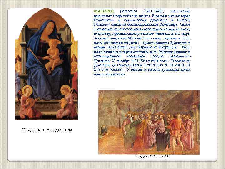 МАЗАЧЧО (Masaccio) (1401– 1428), итальянский живописец флорентийской школы. Вместе с архитектором Брунеллески и скульпторами