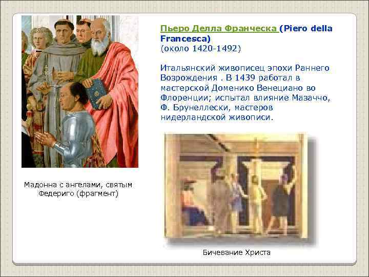 Пьеро Делла Франческа (Piero della Francesca) (около 1420 -1492) Итальянский живописец эпохи Раннего Возрождения.