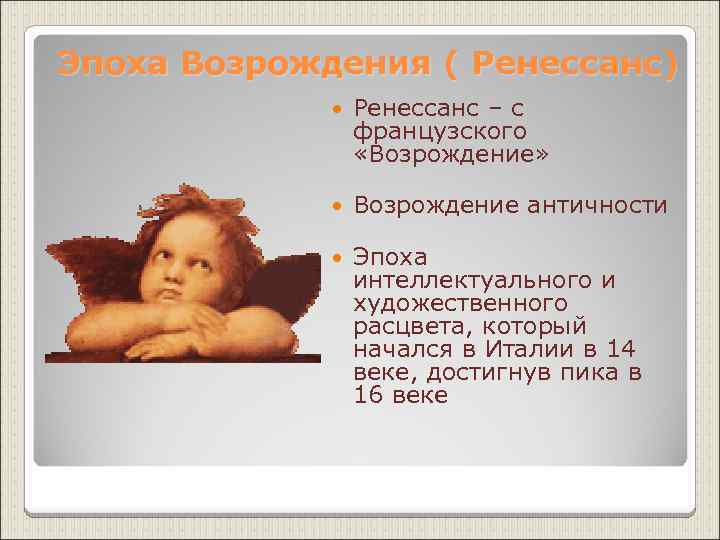 Эпоха Возрождения ( Ренессанс) Ренессанс – с французского «Возрождение» Возрождение античности Эпоха интеллектуального и