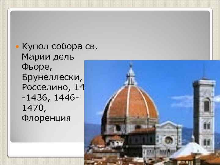  Купол собора св. Марии дель Фьоре, Брунеллески, Росселино, 1420 -1436, 14461470, Флоренция 