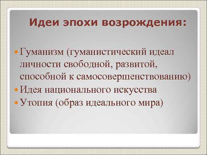 Идеи возрождения. Идеи гуманизма эпохи Возрождения. Идеи гуманистов эпохи Возрождения. Главная илеяэпохи Возрождения. Основные идеи гуманизма эпохи Возрождения.