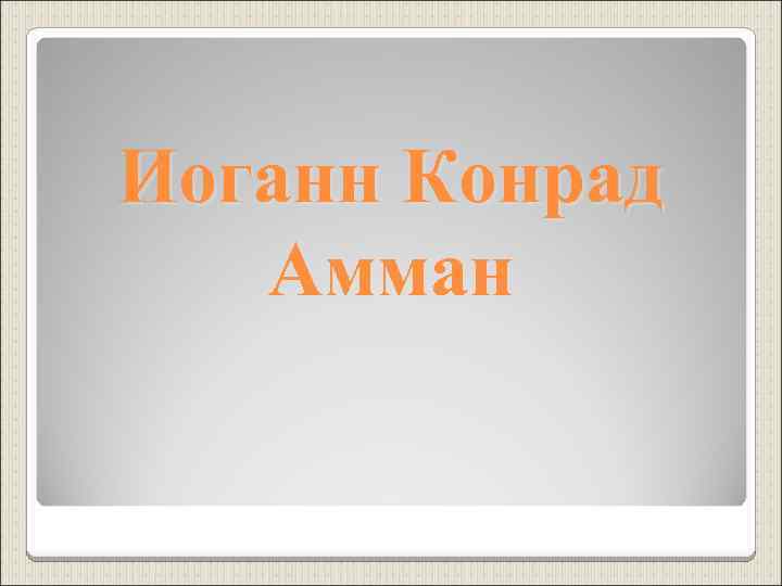 Иоганн Конрад Амман 