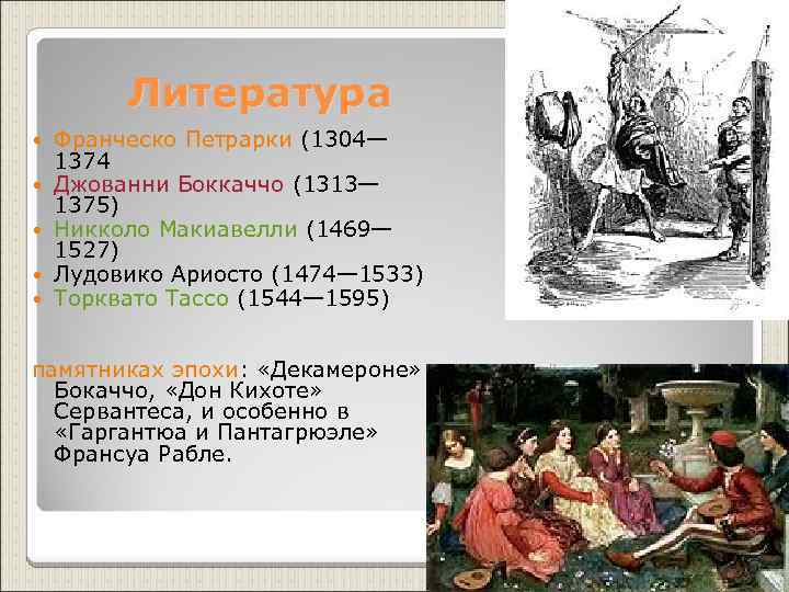 Литература Франческо Петрарки (1304— 1374 Джованни Боккаччо (1313— 1375) Никколо Макиавелли (1469— 1527) Лудовико