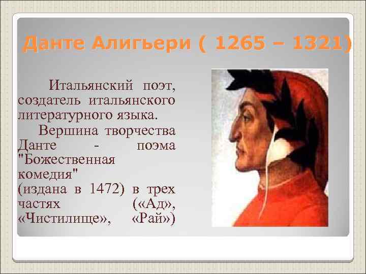 Данте план. Данте Алигьери (1265-1321). Данте Алигьери (1265-1321 гг.н. э.), Петрарка. Данте Алигьери (1265 — 1321) рисунка. Данте Алигьери (1265-1321 гг.) картинка.