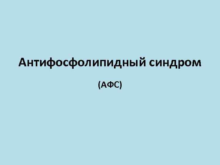 Антифосфолипидный синдром (АФС) 