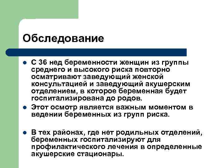 Обследование l l l С 36 нед беременности женщин из группы среднего и высокого