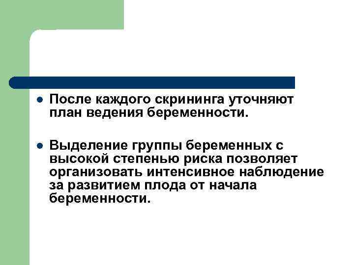 l После каждого скрининга уточняют план ведения беременности. l Выделение группы беременных с высокой