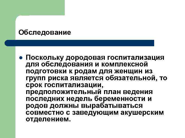 Обследование l Поскольку дородовая госпитализация для обследования и комплексной подготовки к родам для женщин