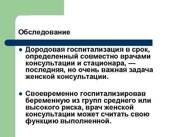 Обследование l Дородовая госпитализация в срок, определенный совместно врачами консультации и стационара, — последняя,