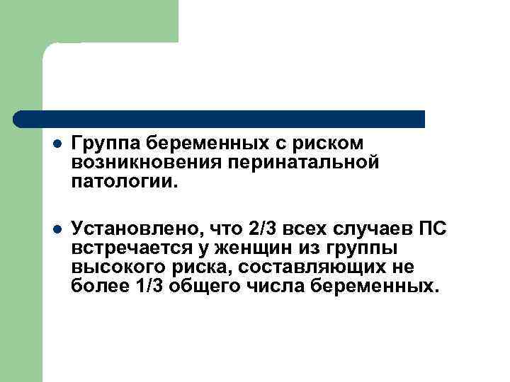 l Группа беременных с риском возникновения перинатальной патологии. l Установлено, что 2/3 всех случаев