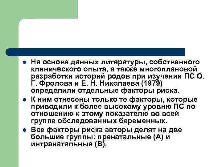 l l l На основе данных литературы, собственного клинического опыта, а также многоплановой разработки