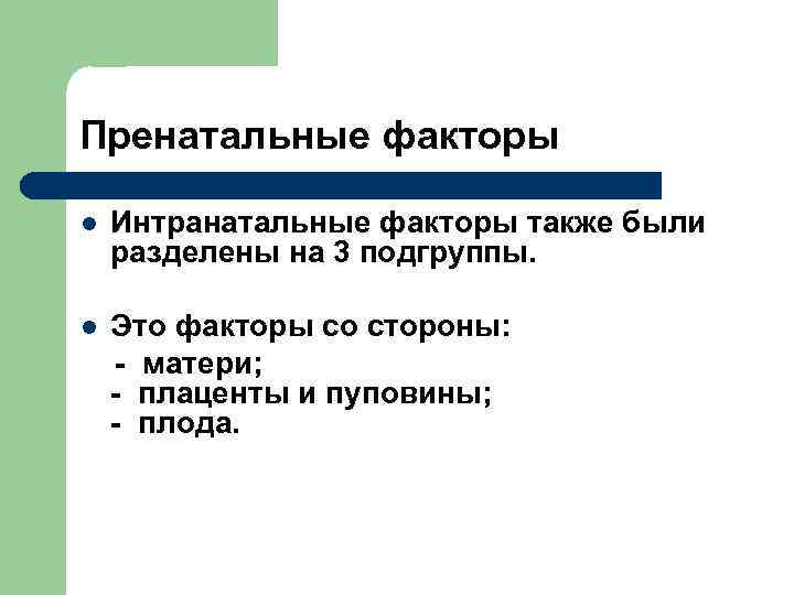 Пренатальные факторы l Интранатальные факторы также были разделены на 3 подгруппы. Это факторы со