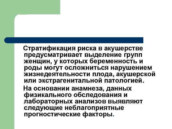  Стратификация риска в акушерстве предусматривает выделение групп женщин, у которых беременность и роды