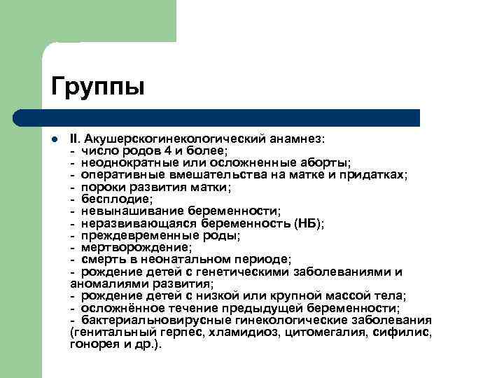 Группы l II. Акушерскогинекологический анамнез: - число родов 4 и более; - неоднократные или