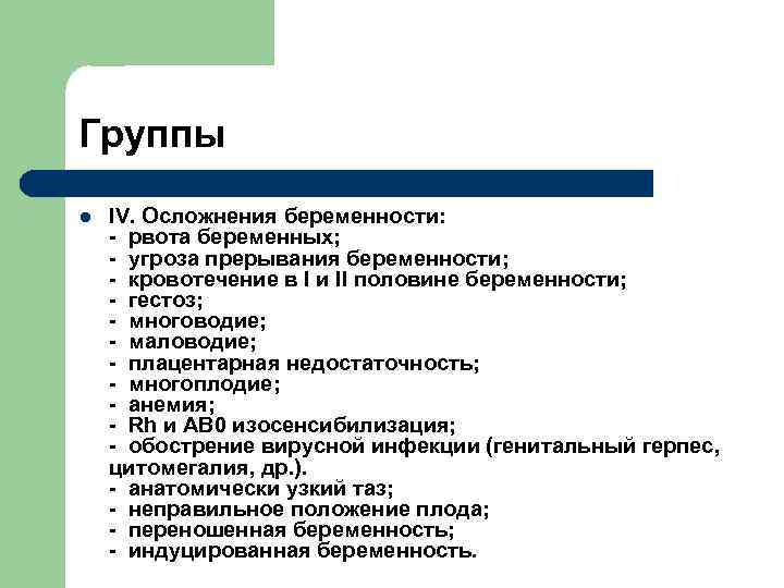 Группы l IV. Осложнения беременности: - рвота беременных; - угроза прерывания беременности; - кровотечение