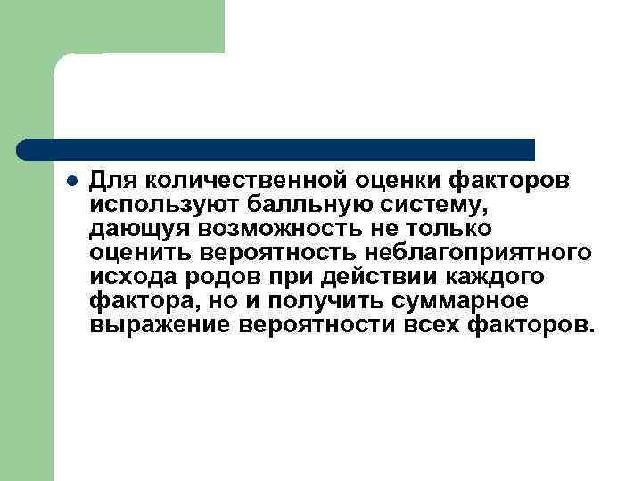 l Для количественной оценки факторов используют балльную систему, дающуя возможность не только оценить вероятность