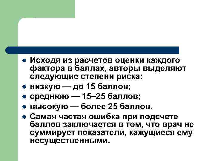 l l l Исходя из расчетов оценки каждого фактора в баллах, авторы выделяют следующие