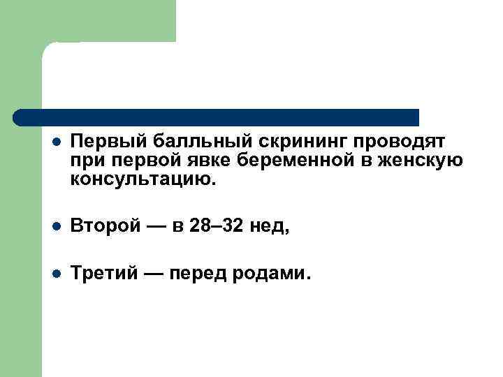 l Первый балльный скрининг проводят при первой явке беременной в женскую консультацию. l Второй