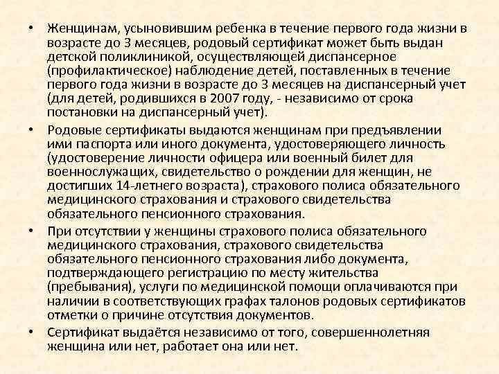  • Женщинам, усыновившим ребенка в течение первого года жизни в возрасте до 3