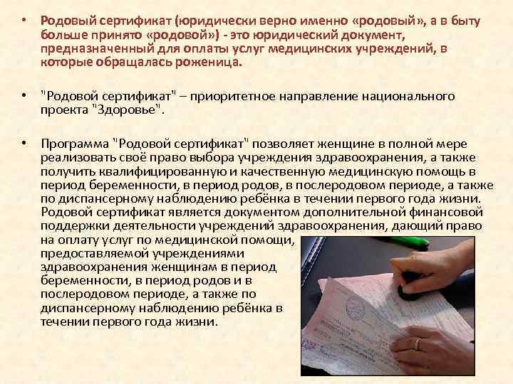  • Родовый сертификат (юридически верно именно «родовый» , а в быту больше принято