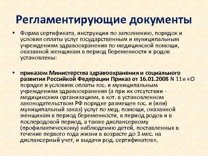 Регламентирующие документы • Форма сертификата, инструкции по заполнению, порядок и условия оплаты услуг государственным