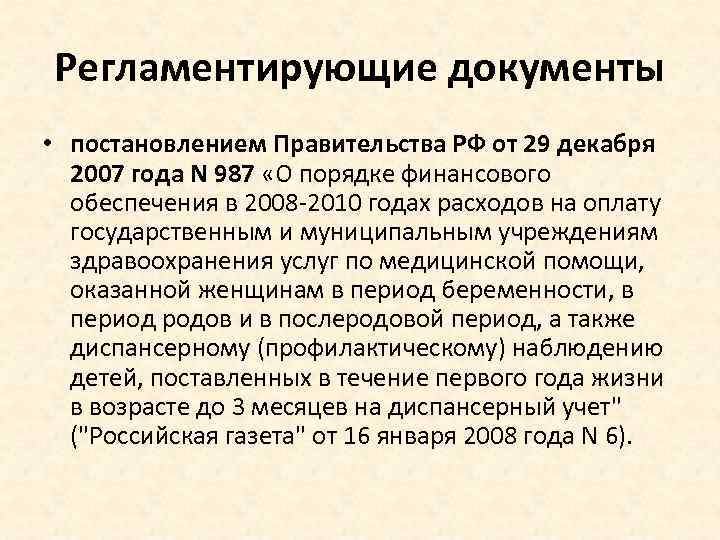 Регламентирующие документы • постановлением Правительства РФ от 29 декабря 2007 года N 987 «О