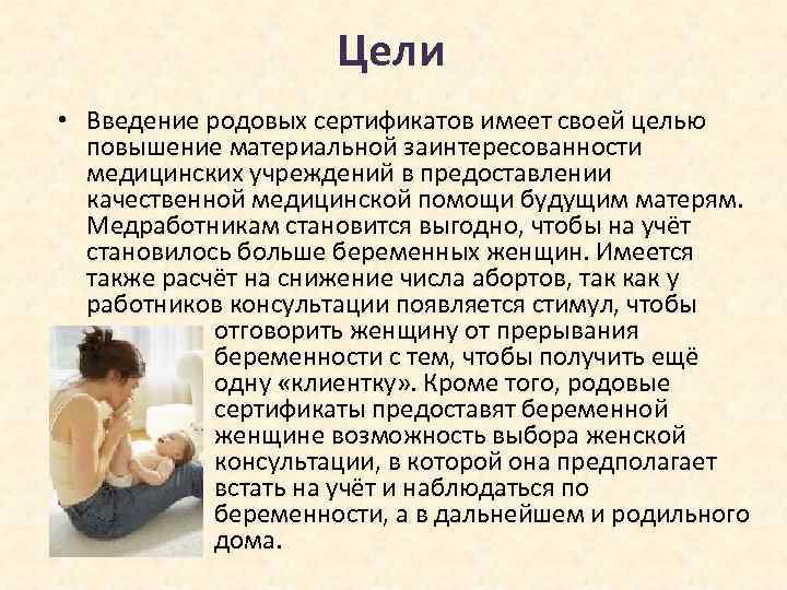 Цели • Введение родовых сертификатов имеет своей целью повышение материальной заинтересованности медицинских учреждений в