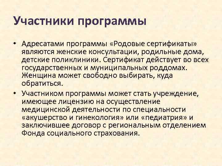 Участники программы • Адресатами программы «Родовые сертификаты» являются женские консультации, родильные дома, детские поликлиники.
