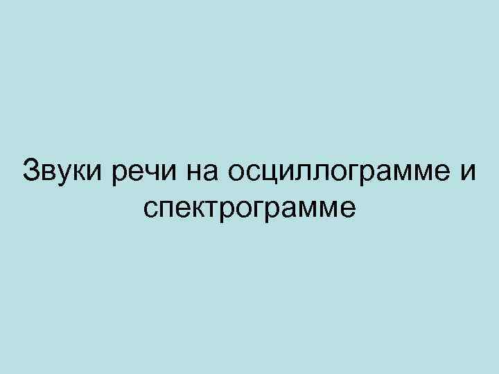 Звуки речи на осциллограмме и спектрограмме 