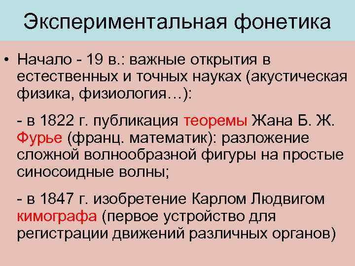 Экспериментальная фонетика • Начало - 19 в. : важные открытия в естественных и точных