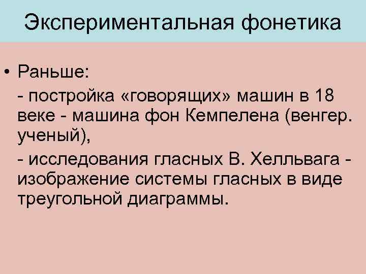 Экспериментальная фонетика • Раньше: - постройка «говорящих» машин в 18 веке - машина фон