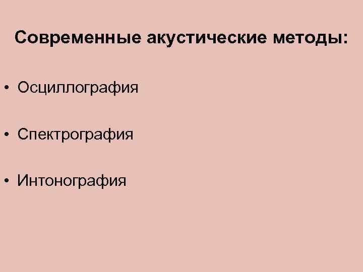 Современные акустические методы: • Осциллография • Спектрография • Интонография 