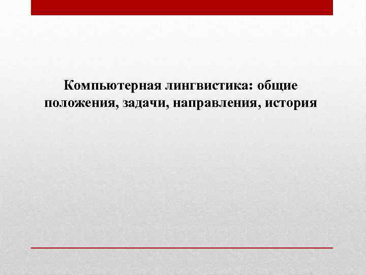 Задачи положения. Задачи компьютерной лингвистики. Истоки компьютерной лингвистики. Какие задачи решает компьютерная лингвистика. Нерешенные задачи компьютерной лингвистики.