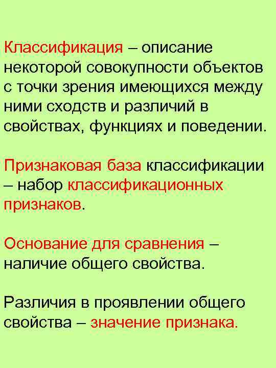 Классификация – описание некоторой совокупности объектов с точки зрения имеющихся между ними сходств и