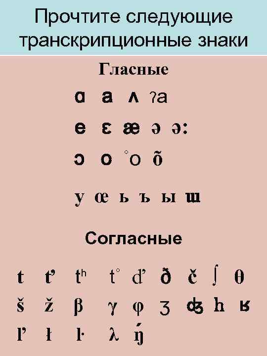 Прочтите следующие транскрипционные знаки Гласные ɑ a ʌ ʔa e ɛ æ ә ә: