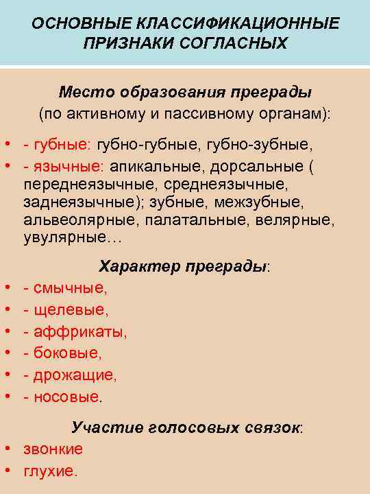 ОСНОВНЫЕ КЛАССИФИКАЦИОННЫЕ ПРИЗНАКИ СОГЛАСНЫХ Место образования преграды (по активному и пассивному органам): • -