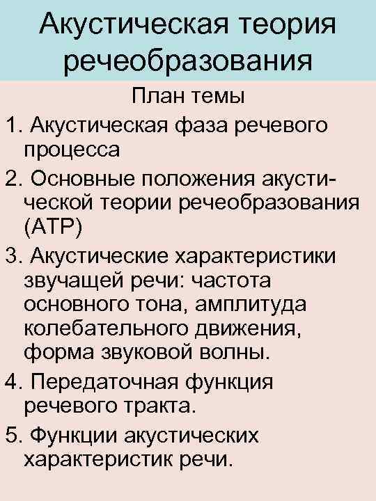 Акустическая теория речеобразования План темы 1. Акустическая фаза речевого процесса 2. Основные положения акустической