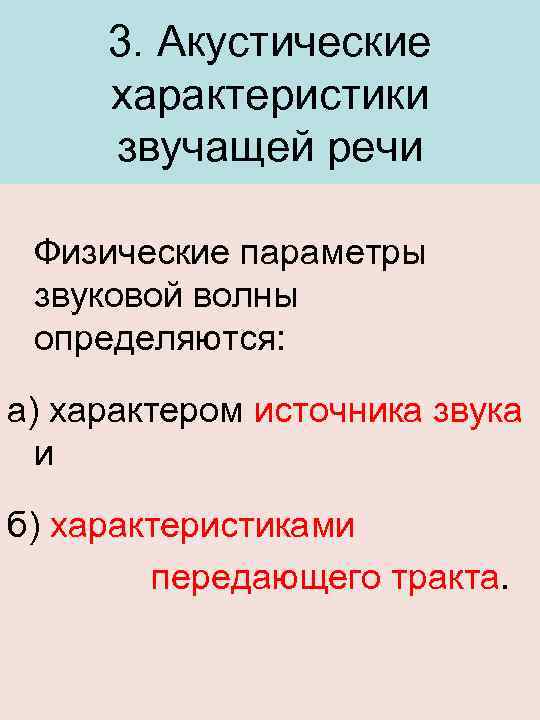 Акустические свойства звуков. Акустические параметры звука. Особенности звучащей речи. Акустические характеристики звука. Характеристики звучания речи.