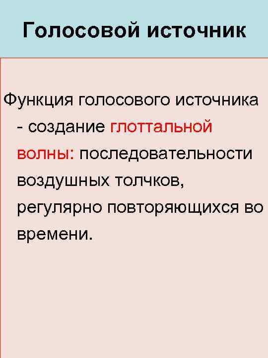 Голосовой источник Функция голосового источника - создание глоттальной волны: последовательности воздушных толчков, регулярно повторяющихся