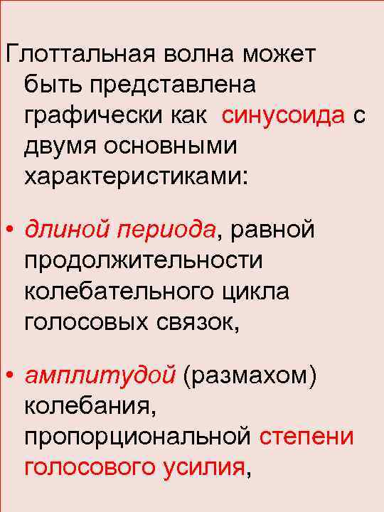 Глоттальная волна может быть представлена графически как синусоида с двумя основными характеристиками: • длиной