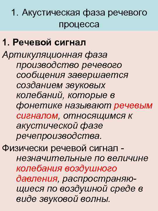 1. Акустическая фаза речевого процесса 1. Речевой сигнал Артикуляционная фаза производство речевого сообщения завершается