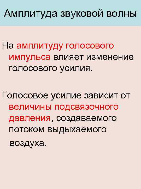 Амплитуда звуковой волны На амплитуду голосового импульса влияет изменение голосового усилия. Голосовое усилие зависит