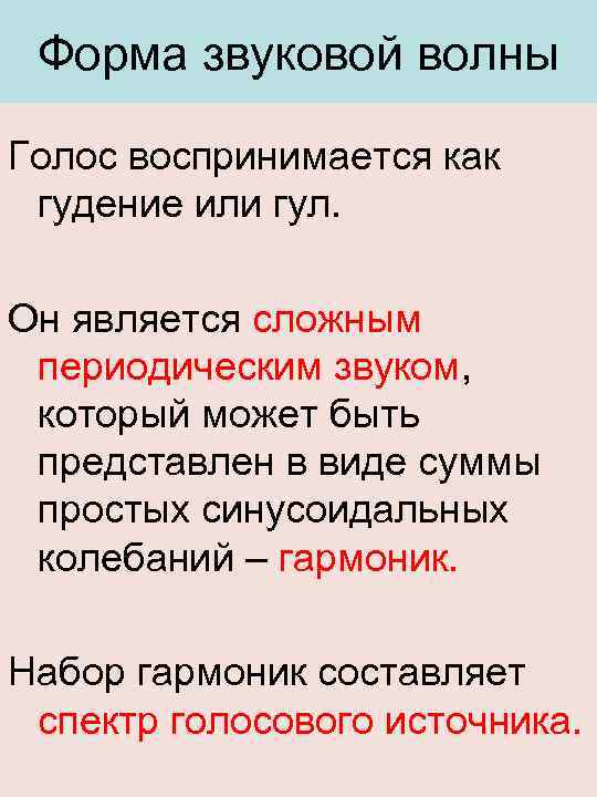 Форма звуковой волны Голос воспринимается как гудение или гул. Он является сложным периодическим звуком,