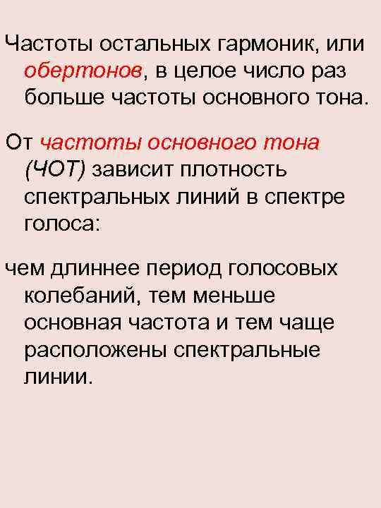 Частоты остальных гармоник, или обертонов, в целое число раз больше частоты основного тона. От